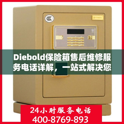 Diebold保险箱售后维修服务电话详解，一站式解决您的维修难题