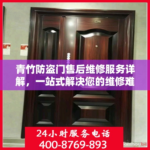 青竹防盗门售后维修服务详解，一站式解决您的维修难题，专业电话全解读