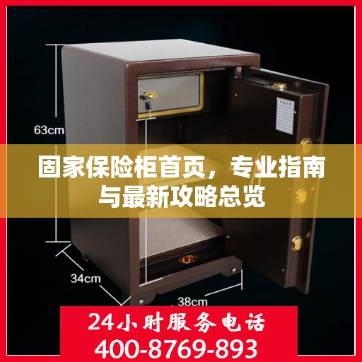 固家保险柜首页，专业指南与最新攻略总览