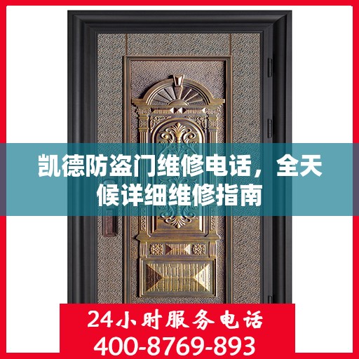 凯德防盗门维修电话，全天候详细维修指南