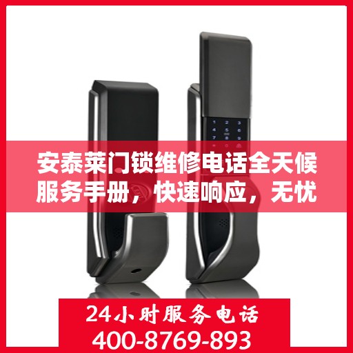 安泰莱门锁维修电话全天候服务手册，快速响应，无忧维修攻略