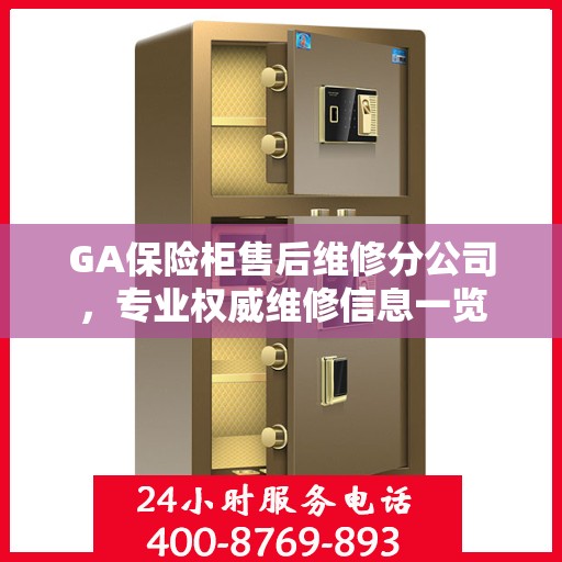 GA保险柜售后维修分公司，专业权威维修信息一览