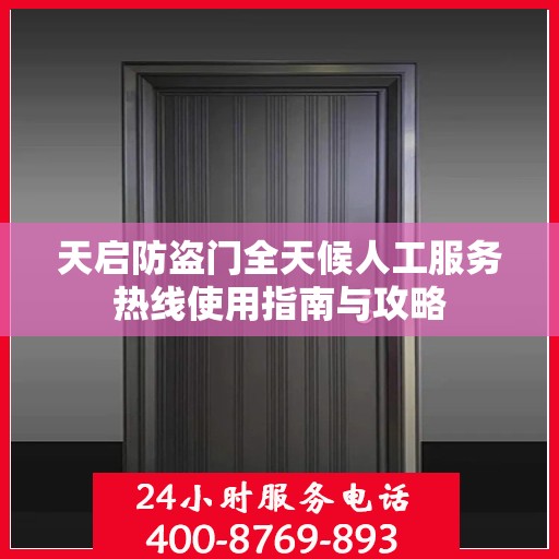 天启防盗门全天候人工服务热线使用指南与攻略