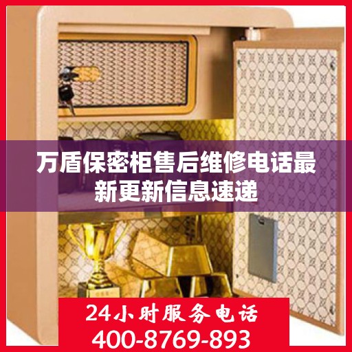 万盾保密柜售后维修电话最新更新信息速递