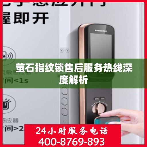 萤石指纹锁售后服务热线深度解析