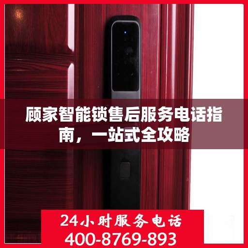 顾家智能锁售后服务电话指南，一站式全攻略