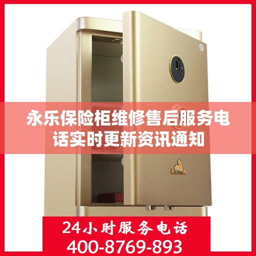 永乐保险柜维修售后服务电话实时更新资讯通知