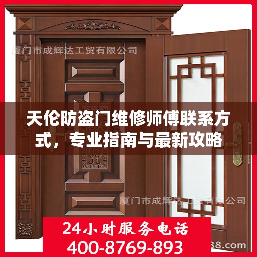 天伦防盗门维修师傅联系方式，专业指南与最新攻略