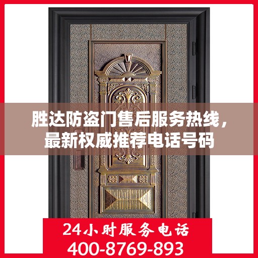 胜达防盗门售后服务热线，最新权威推荐电话号码