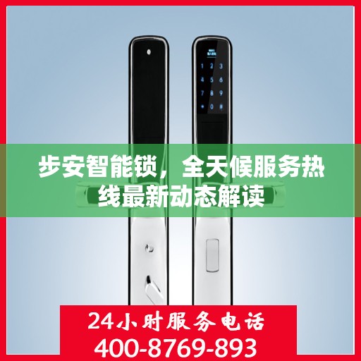 步安智能锁，全天候服务热线最新动态解读