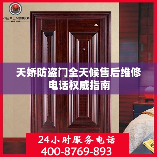 天娇防盗门全天候售后维修电话权威指南