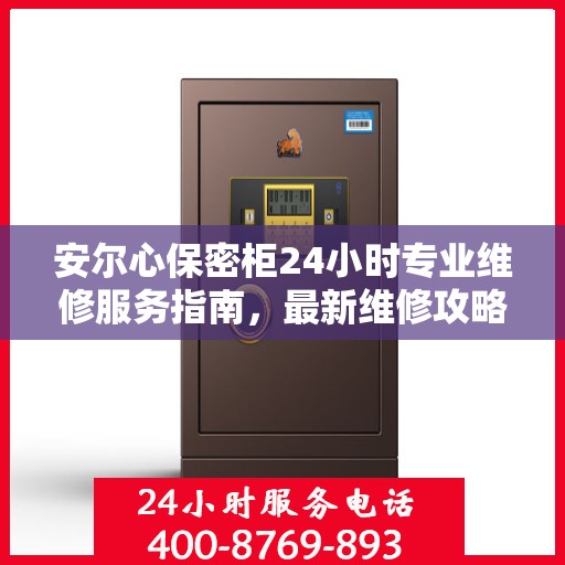 安尔心保密柜24小时专业维修服务指南，最新维修攻略与保障