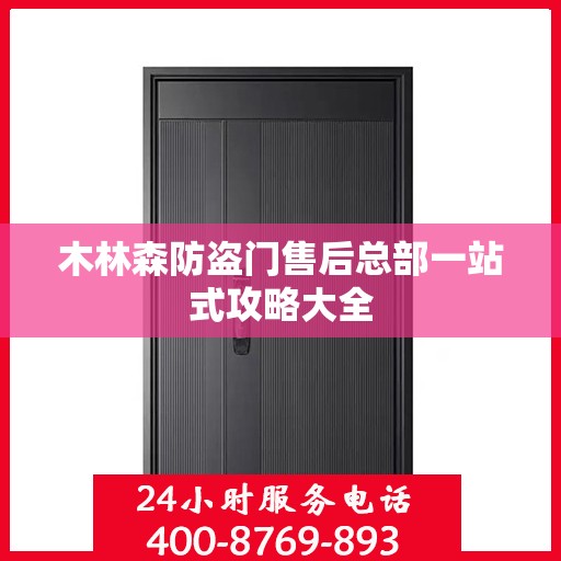 木林森防盗门售后总部一站式攻略大全