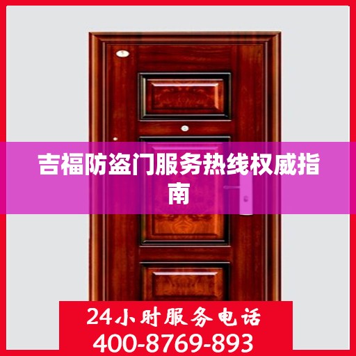 吉福防盗门服务热线权威指南
