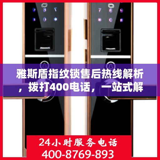 雅斯盾指纹锁售后热线解析，拨打400电话，一站式解决所有问题