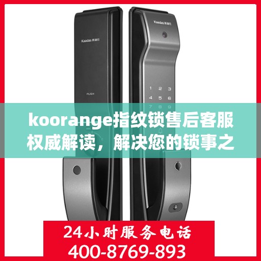 koorange指纹锁售后客服权威解读，解决您的锁事之惑