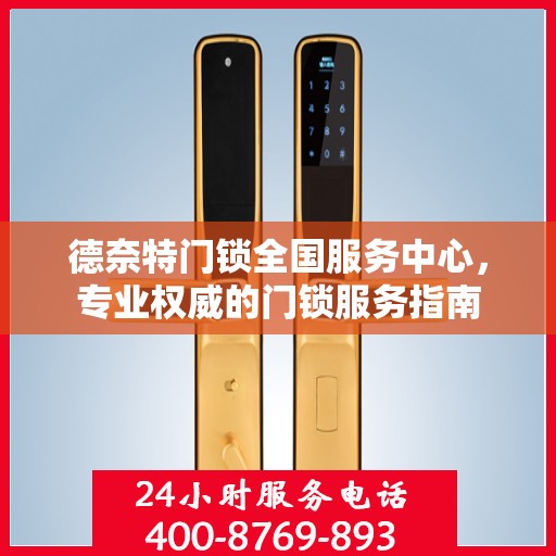 德奈特门锁全国服务中心，专业权威的门锁服务指南