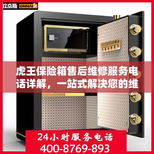 虎王保险箱售后维修服务电话详解，一站式解决您的维修难题