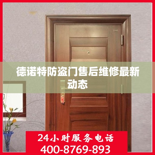 德诺特防盗门售后维修最新动态