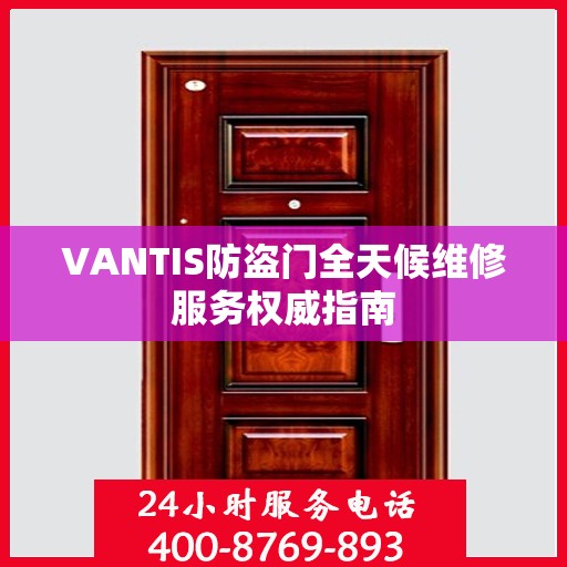 VANTIS防盗门全天候维修服务权威指南