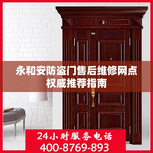 永和安防盗门售后维修网点权威推荐指南