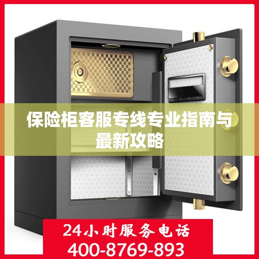 保险柜客服专线专业指南与最新攻略