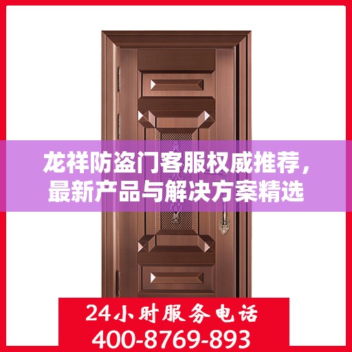 龙祥防盗门客服权威推荐，最新产品与解决方案精选