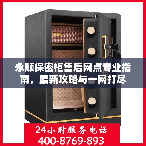 永顺保密柜售后网点专业指南，最新攻略与一网打尽