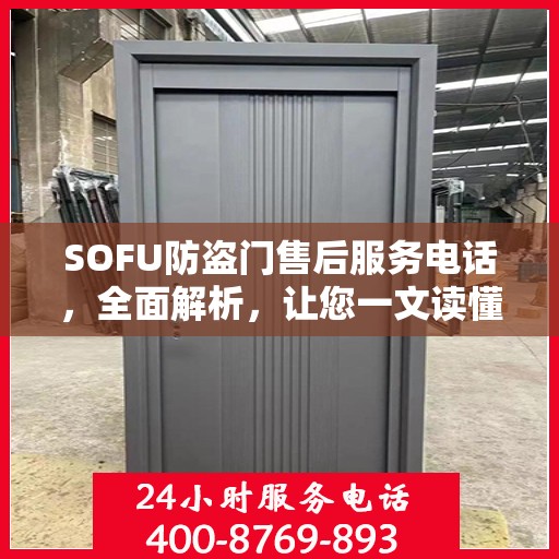 SOFU防盗门售后服务电话，全面解析，让您一文读懂