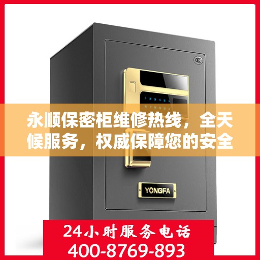 永顺保密柜维修热线，全天候服务，权威保障您的安全与信赖