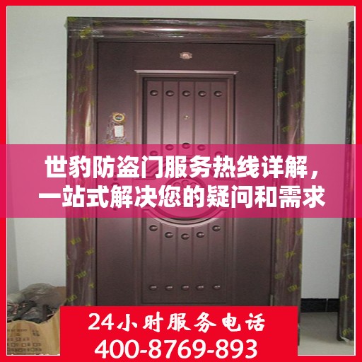 世豹防盗门服务热线详解，一站式解决您的疑问和需求