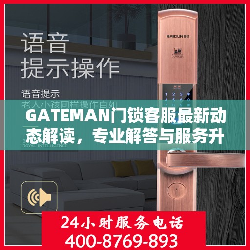 GATEMAN门锁客服最新动态解读，专业解答与服务升级同步进行