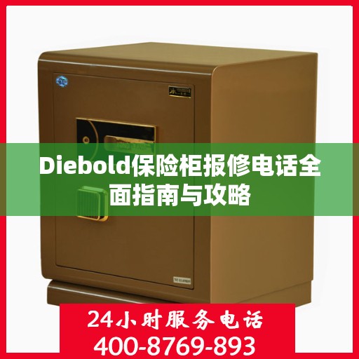 Diebold保险柜报修电话全面指南与攻略