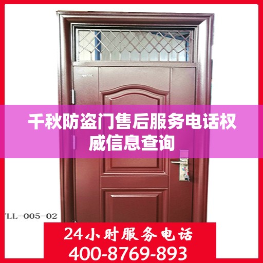 千秋防盗门售后服务电话权威信息查询