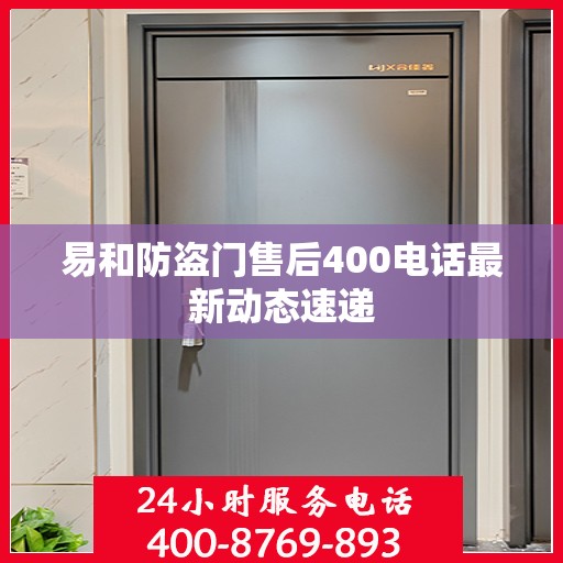 易和防盗门售后400电话最新动态速递