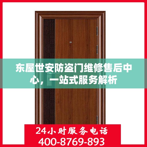东屋世安防盗门维修售后中心，一站式服务解析