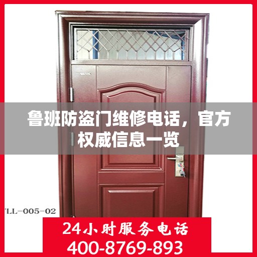 鲁班防盗门维修电话，官方权威信息一览