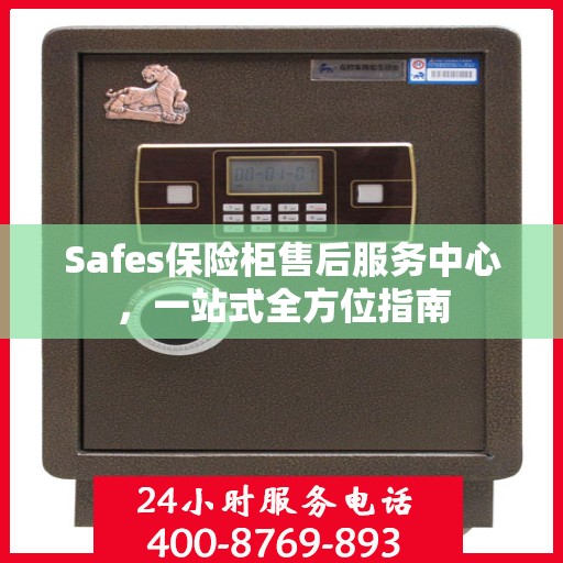 Safes保险柜售后服务中心，一站式全方位指南