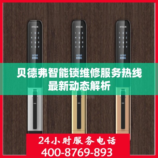贝德弗智能锁维修服务热线最新动态解析