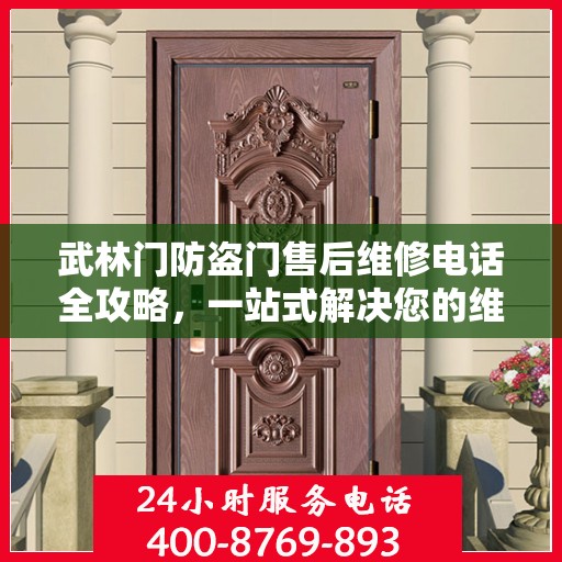 武林门防盗门售后维修电话全攻略，一站式解决您的维修需求