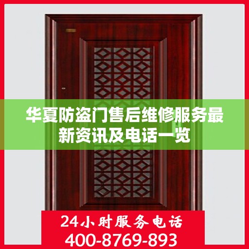 华夏防盗门售后维修服务最新资讯及电话一览