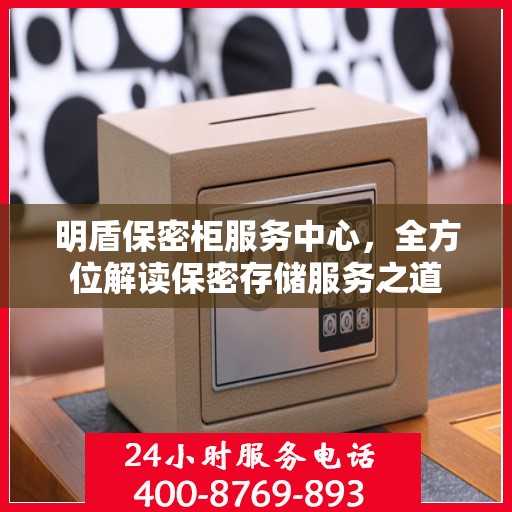 明盾保密柜服务中心，全方位解读保密存储服务之道