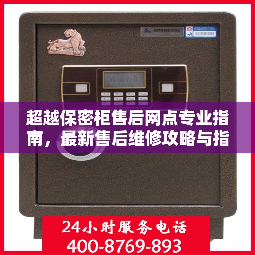 超越保密柜售后网点专业指南，最新售后维修攻略与指南