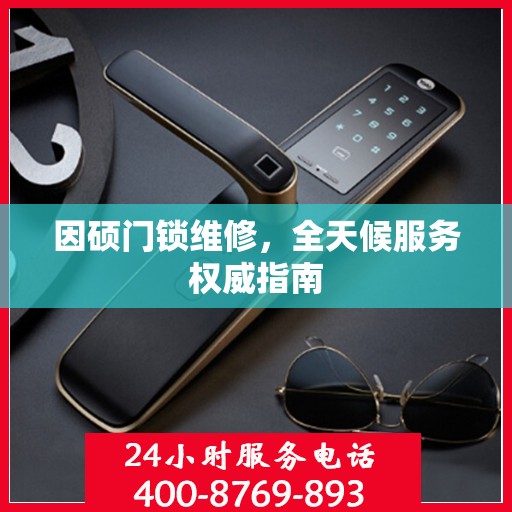 因硕门锁维修，全天候服务权威指南