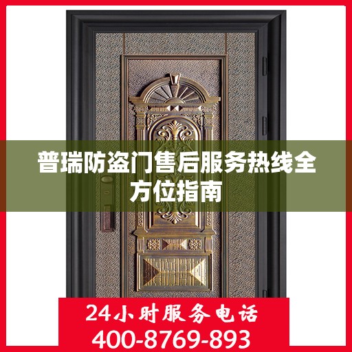 普瑞防盗门售后服务热线全方位指南