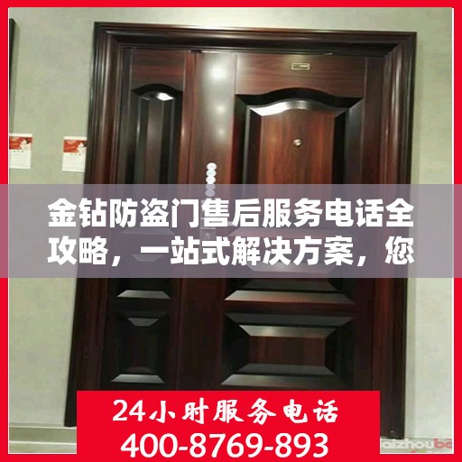 金钻防盗门售后服务电话全攻略，一站式解决方案，您的安全我们守护