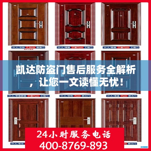 凯达防盗门售后服务全解析，让您一文读懂无忧！