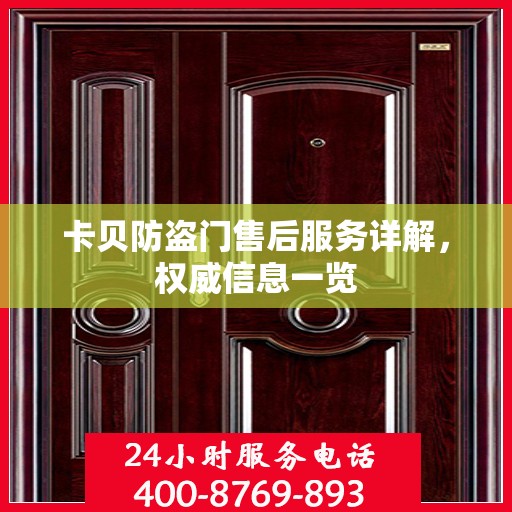 卡贝防盗门售后服务详解，权威信息一览