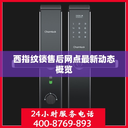 西指纹锁售后网点最新动态概览
