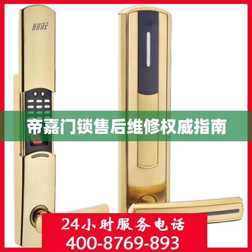 帝嘉门锁售后维修权威指南